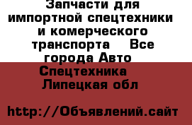 Запчасти для импортной спецтехники  и комерческого транспорта. - Все города Авто » Спецтехника   . Липецкая обл.